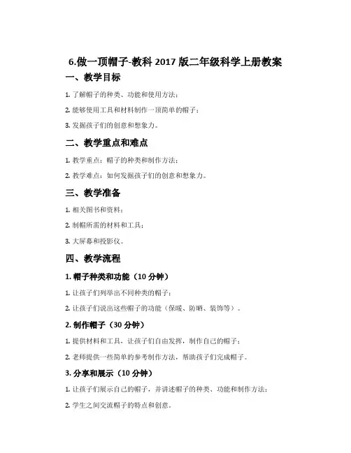 6.做一顶帽子-教科2017版二年级科学上册教案