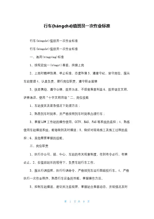 行车值班员一次作业标准