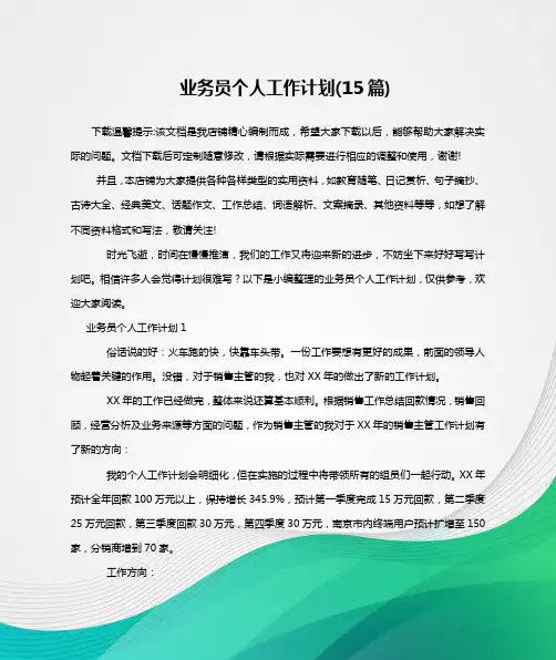 业务员个人工作计划(15篇)