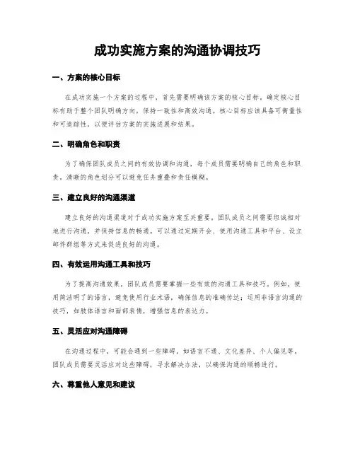 成功实施方案的沟通协调技巧