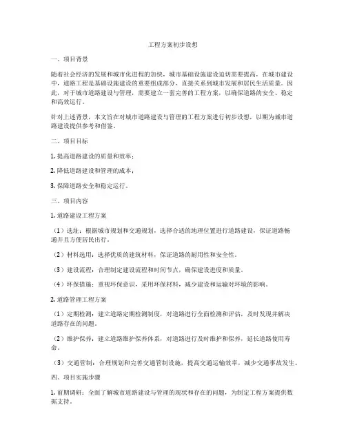 工程方案初步设想