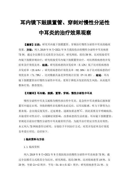 耳内镜下鼓膜置管、穿刺对慢性分泌性中耳炎的治疗效果观察