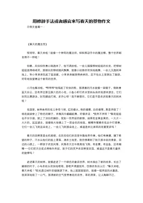用修辞手法或者感官来写春天的景物作文