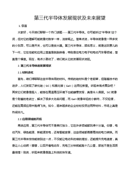 第三代半导体发展现状及未来展望