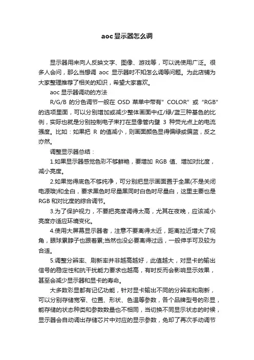 aoc显示器怎么调