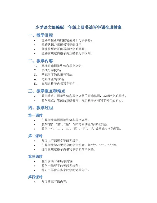 小学语文部编版一年级上册书法写字课全册教案