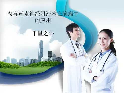 肉毒素的临床应用