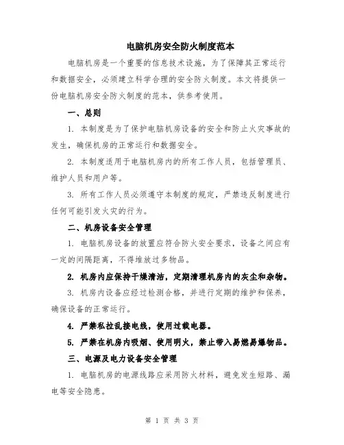 电脑机房安全防火制度范本