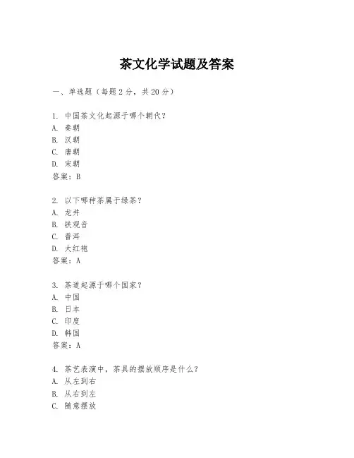茶文化学试题及答案