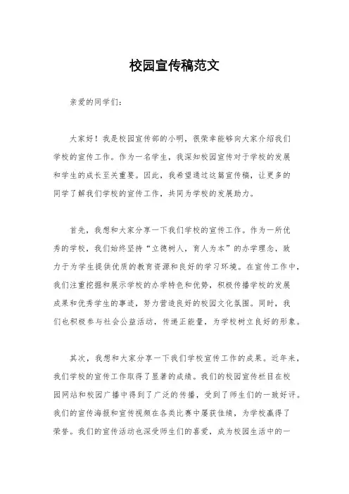 校园宣传稿范文