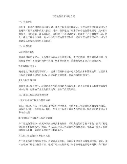 工程造价改革推进方案