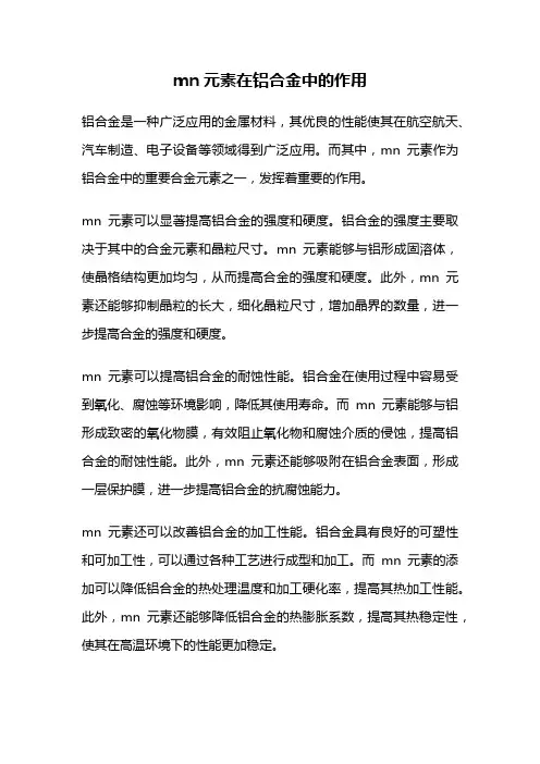 mn元素在铝合金中的作用