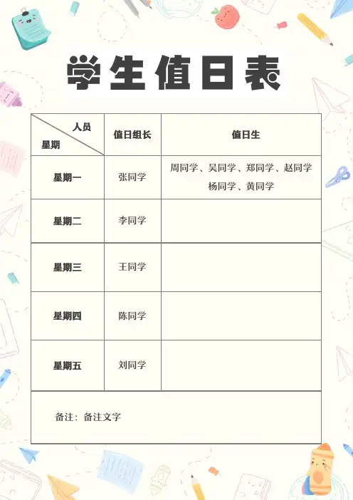 学生值日表