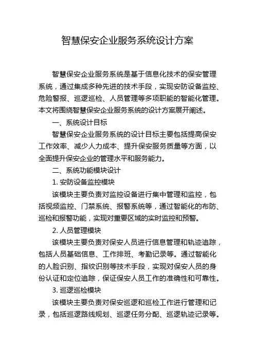 智慧保安企业服务系统设计方案 (2)