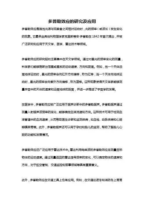 多普勒效应的研究及应用