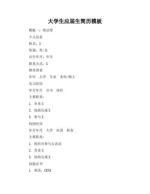 大学生应届生简历模板