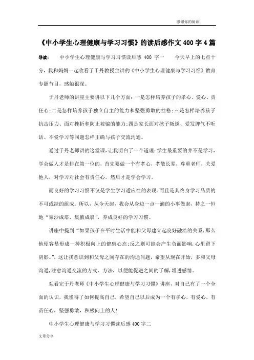 《中小学生心理健康与学习习惯》的读后感作文400字4篇