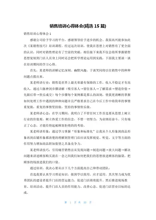 销售培训心得体会(精选15篇)