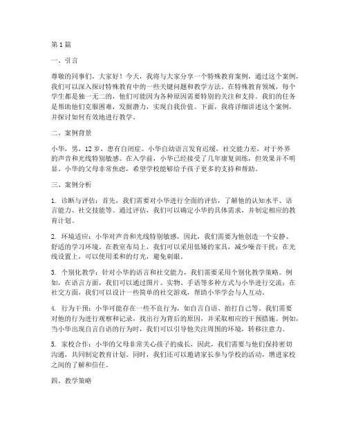 特殊教育案例老师讲课稿(2篇)