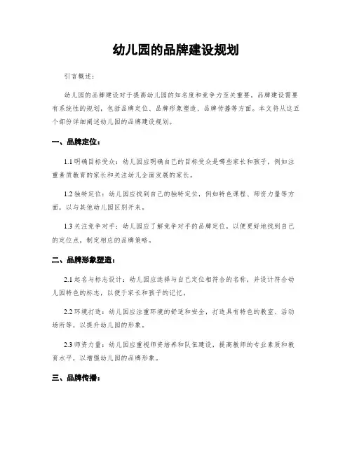 幼儿园的品牌建设规划