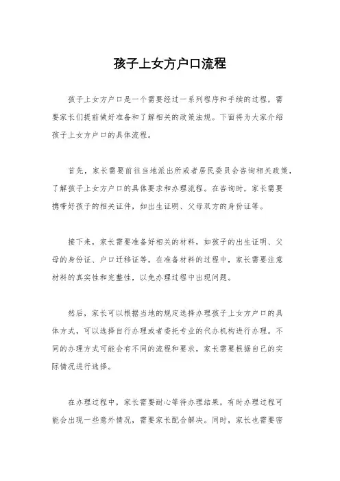 孩子上女方户口流程