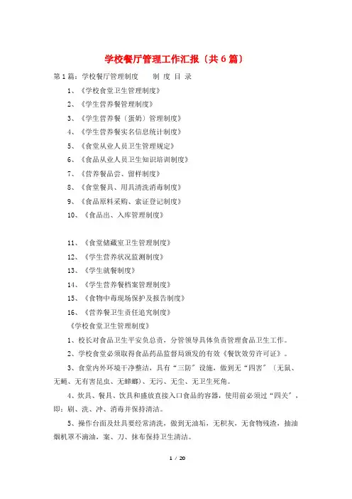学校餐厅管理工作汇报(共6篇)