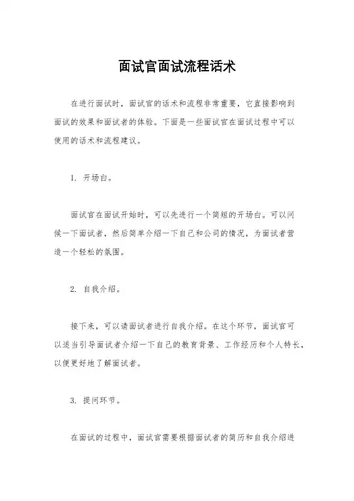 面试官面试流程话术