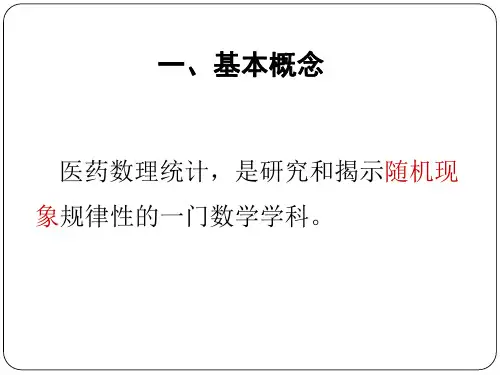医药数理统计 第一章 随机事件与概率70页
