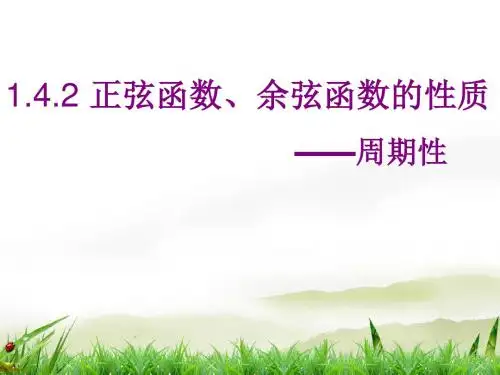 高一数学《正弦余弦函数的周期性》PPT课件