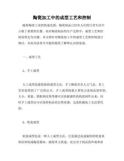 陶瓷加工中的成型工艺和控制