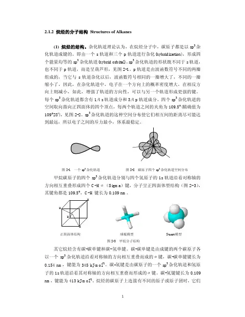 烷烃的分子结构