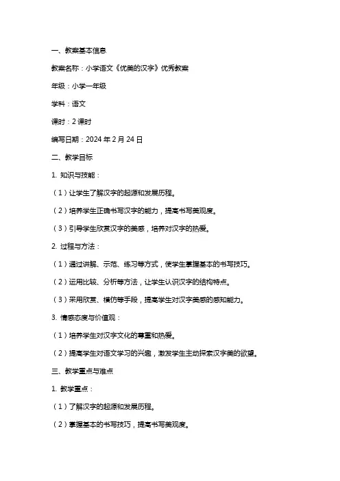 小学语文《优美的汉字》教案