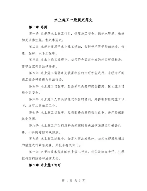 水上施工一般规定范文(4篇)
