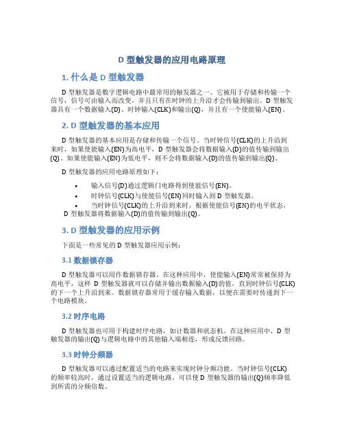 d型触发器的应用电路原理