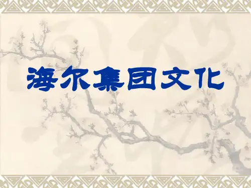 海尔企业文化 课件