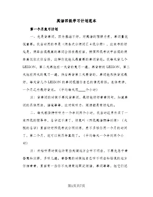 2024年英语四级学习计划范本（三篇）