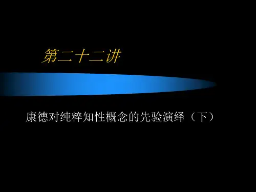 《西方哲学史》教学课件：第二十二讲 康德对纯粹知性概念的先验演绎(下)