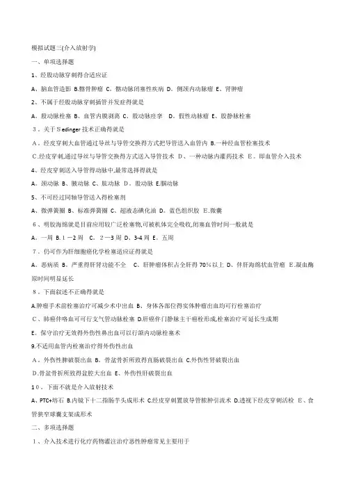 模拟试题三(介入放射学)