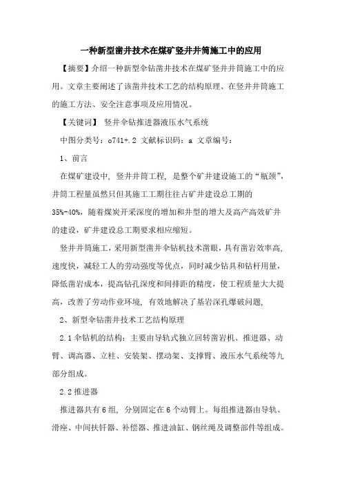 一种新型凿井技术在煤矿竖井井筒施工中的应用