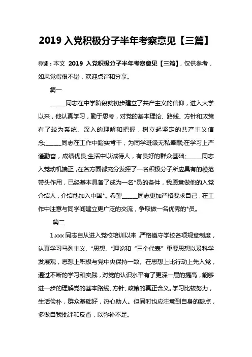 2019入党积极分子半年考察意见【三篇】