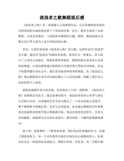 流浪者之歌舞蹈观后感
