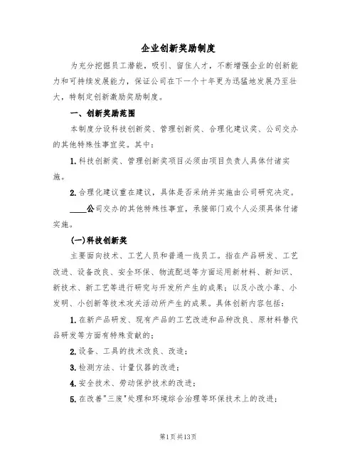 企业创新奖励制度(四篇)