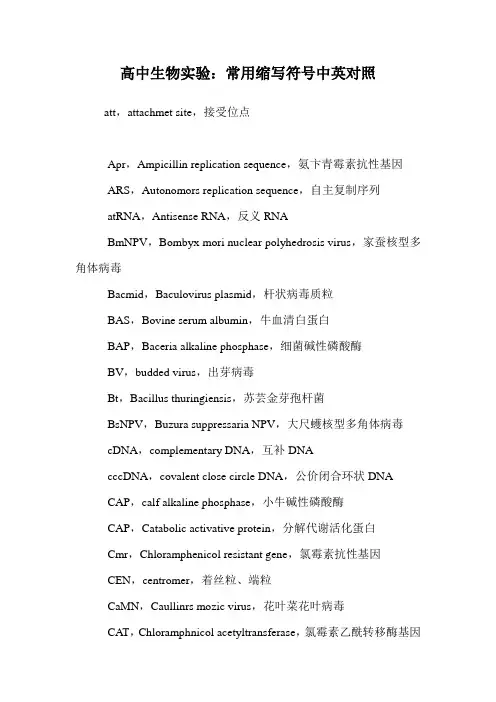 高中生物实验：常用缩写符号中英对照