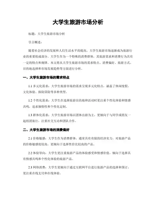 大学生旅游市场分析