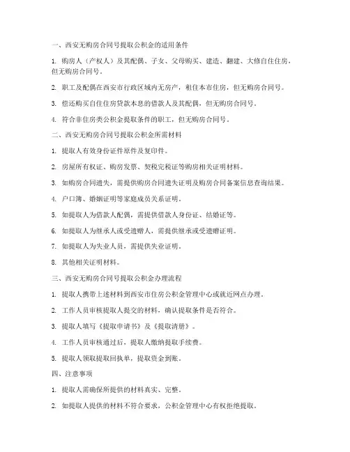 西安无购房合同号取公积金