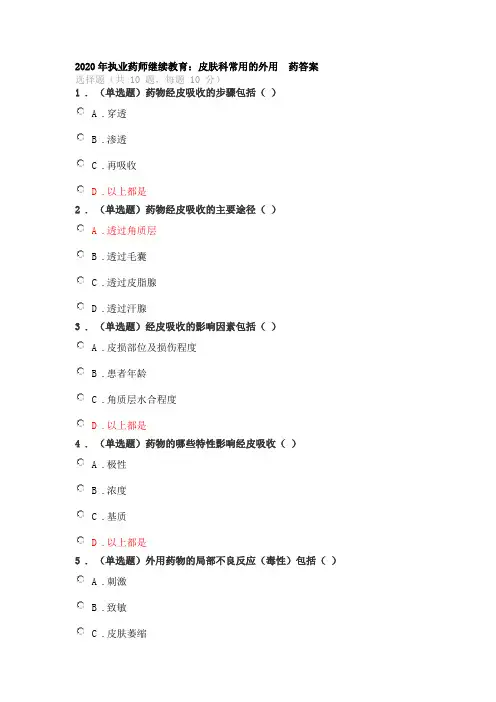 2020年执业药师继续教育培训：皮肤科常用的外用  答案