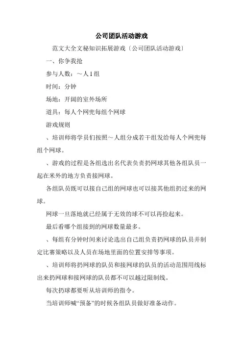 公司团队活动游戏.doc