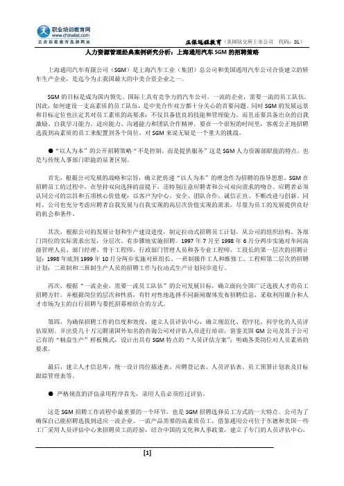 人力资源管理经典案例研究分析：上海通用汽车SGM的招聘策略