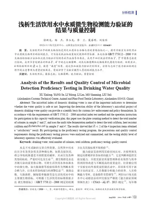 浅析生活饮用水中水质微生物检测能力验证的结果与质量控制