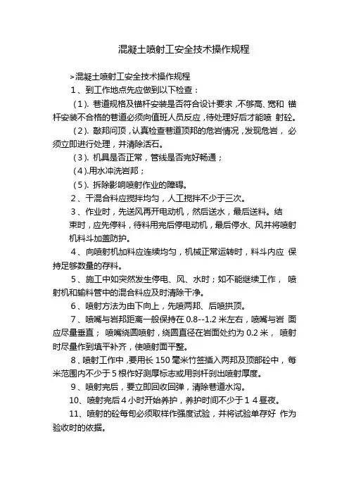 混凝土喷射工安全技术操作规程